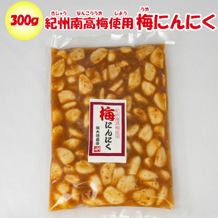 紀州南高梅使用 梅にんにく 300g 大徳商会【埼玉県行田市