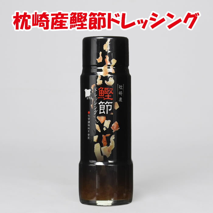 枕崎産 鰹節ドレッシング 200ml 日東産業【栃木県足利市 送料別】【NS】