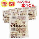 マルワ印の国産小麦粉 生うどん 180g 10玉【鈴木製麺（埼玉県深谷市）】【クール宅急便・送料別】【NS】