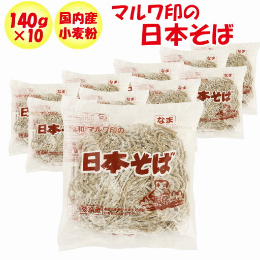 マルワ印の日本そば 140g 10玉【鈴木製麺(埼玉県深谷市)】【クール宅急便・送料別】【NS】 マルワ印の日本そば 140g 10玉【鈴木製麺(埼玉県深谷市)】【クール宅急便・送料別】【NS】