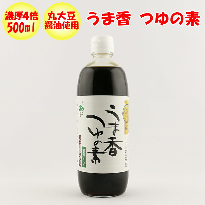 うま香つゆの素 500ml 森産業【群馬県桐生市】【送料