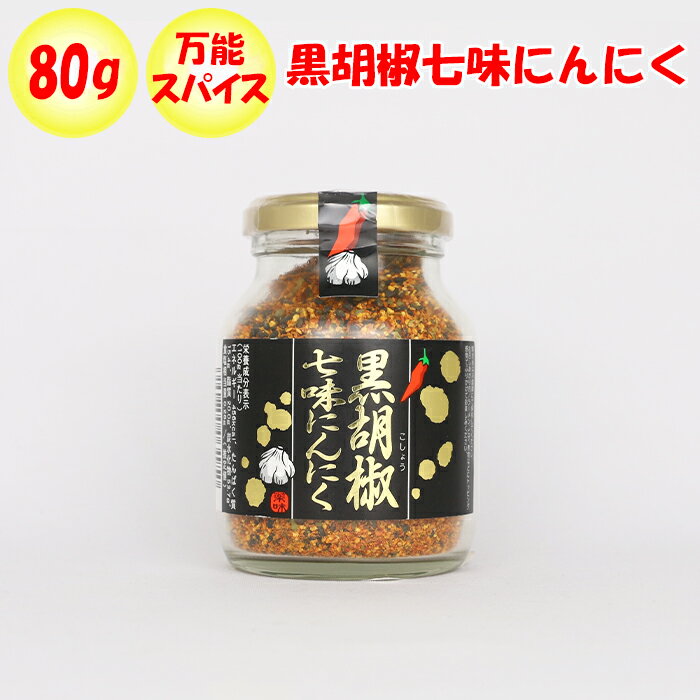 黒胡椒七味にんにく 80g ケーアイフーズ
