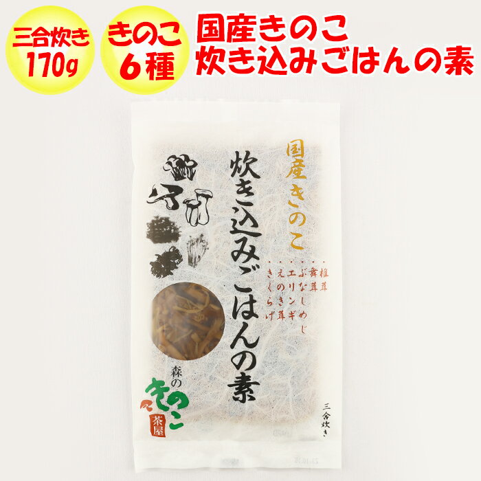 国産きのこ 炊き込みごはんの素 森産業【群馬県桐生市】【送料別】【NS】