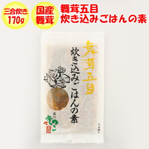 舞茸五目 炊き込みごはんの素 森産業【群馬県桐生市】【送料別】【NS】