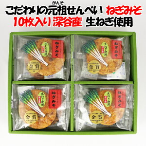 ねぎみそせんべい10枚入 深谷ねぎ使用 ギフト包装【片岡食品（埼玉県さいたま市）送料別】【BS】