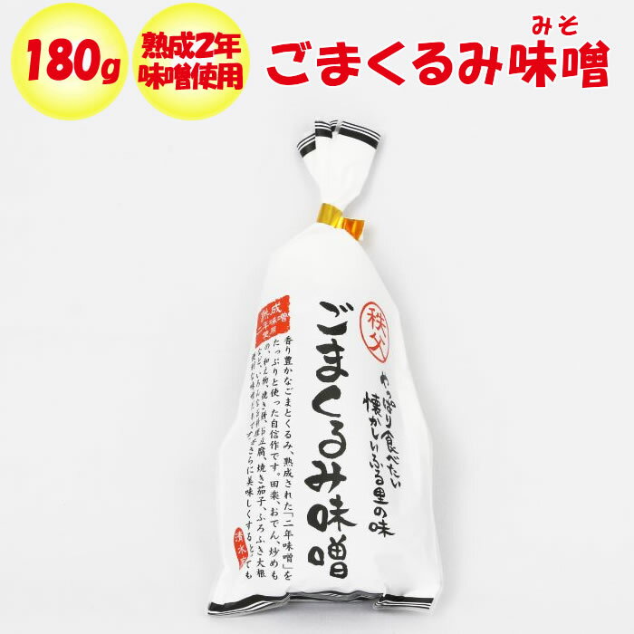 秩父ごまくるみ味噌 180g 清水家 埼玉県秩父市 【送料別】【BS】