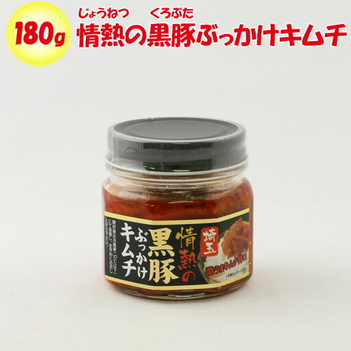 埼玉 情熱の黒豚ぶっかけキムチ 180g 清水家【埼玉県秩父市 送料別】【BS】 埼玉 情熱の黒豚ぶっかけキムチ 180g 清水家【埼玉県秩父市 送料別】【BS】