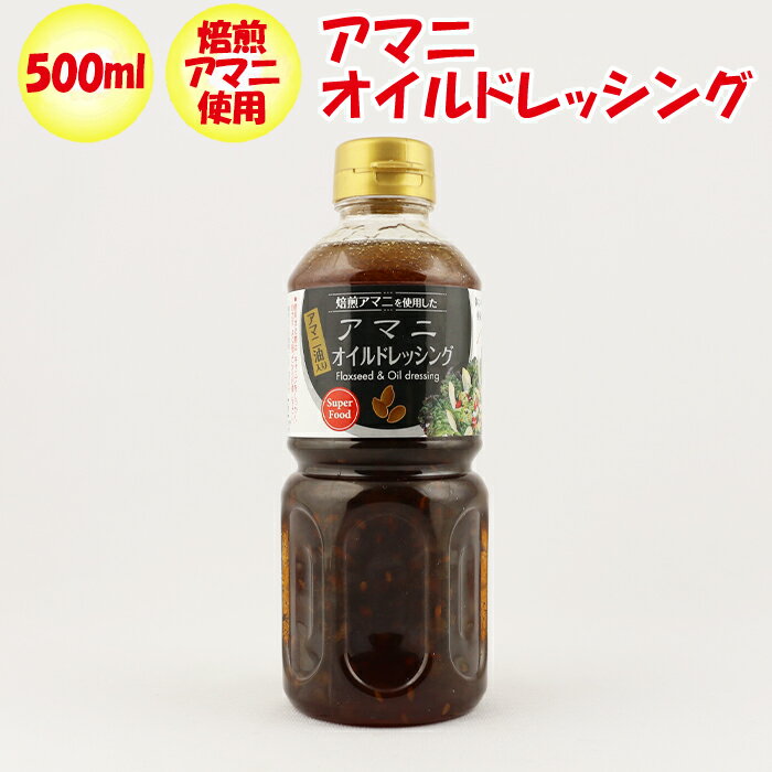 アマニオイルドレッシング 500ml 清水家【埼玉県秩父