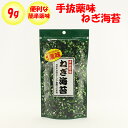 手抜薬味 ねぎ海苔 9g 東海農産【静岡県静岡市】【送料別】【NS】