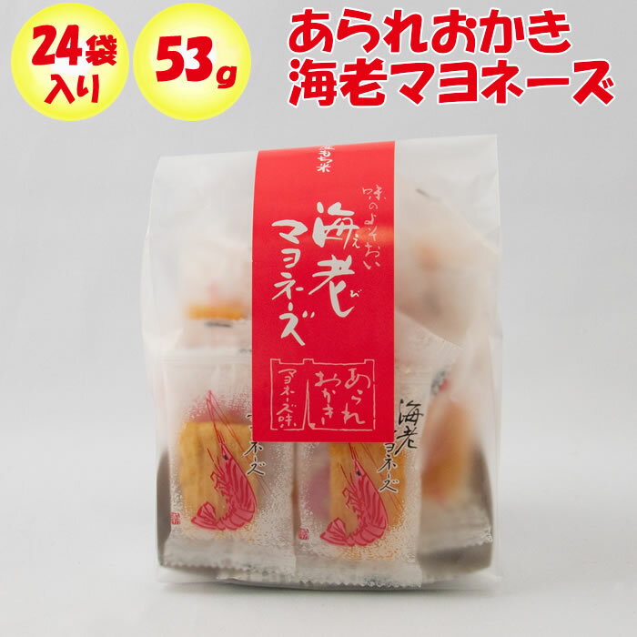 あられおかき 海老マヨネーズ 53g あかね【埼玉県本庄市 送料別】【BS】