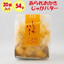 あられおかき じゃがバター 54g あかね【埼玉県本庄市 送料別】【BS】