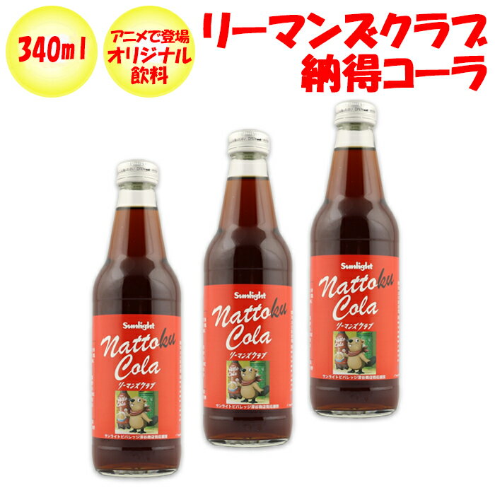 リーマンズクラブ 納得コーラ 340ml 3本セット【ふかや物産観光（埼玉県深谷市小前田）送料別】【BS】