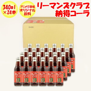 リーマンズクラブ 納得コーラ 340ml 24本箱売【ふかや物産観光（埼玉県深谷市小前田）送料別】【BS】