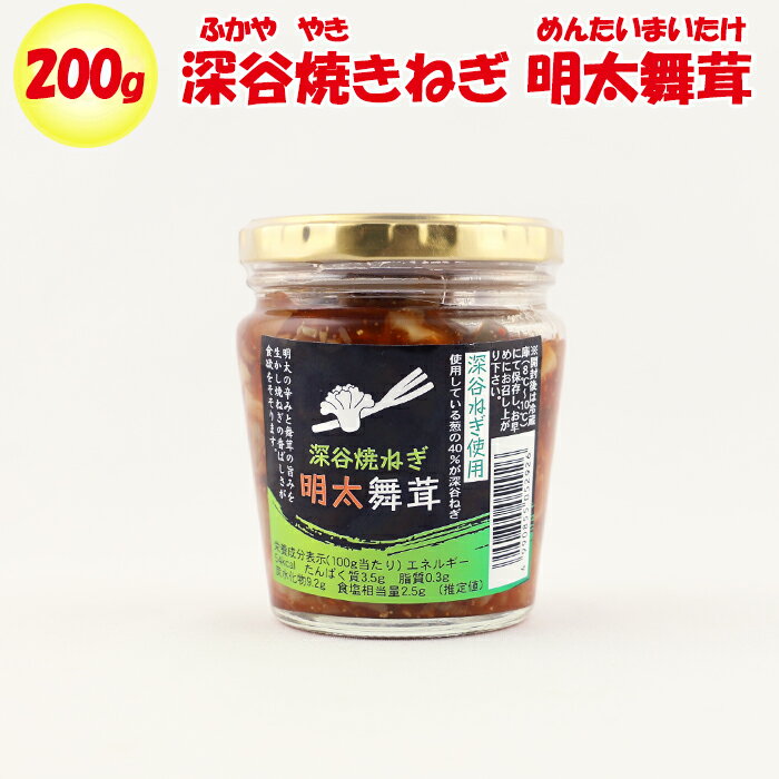 深谷ねぎ明太舞茸 200g 長登屋（埼玉県川越市）【送料別】【BS】