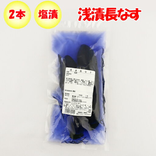 浅漬長なす 2本 宮川食品【埼玉県深谷市 冷蔵品 送料別 クール宅急便】【NS】 浅漬長なす 2本 宮川食品【埼玉県深谷市 冷蔵品 送料別 クール宅急便】【NS】