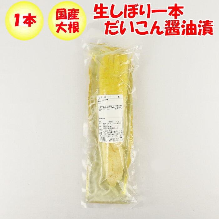 生しぼり一本 だいこん醤油漬 700g 宮川食品【埼玉県深谷市 冷蔵品 送料別 クール宅急便】【NS】