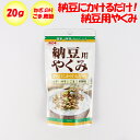 納豆にかけるだけ! 納豆用やくみ 20g 浜乙女【愛知県名古屋市 送料別】【NS】