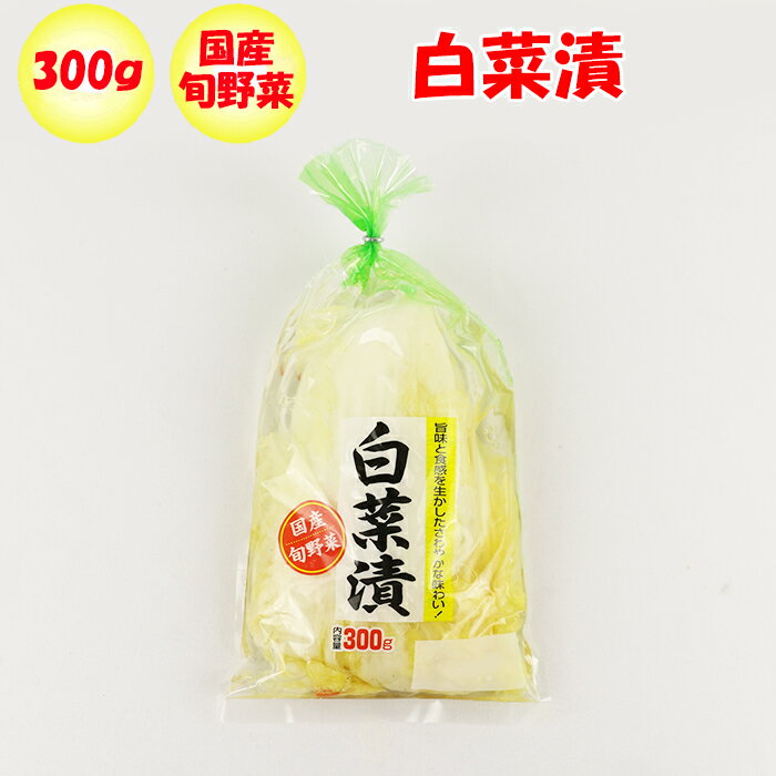 白菜漬 300g 宮川食品【埼玉県深谷市 冷蔵品 送料別 クール宅急便】【NS】