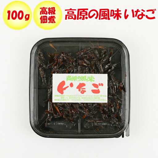 高原の風味 いなご100g 清水家(埼玉県秩父市)【送料別】【NS】 高原の風味 いなご100g 清水家(埼玉県秩父市)【送料別】【NS】
