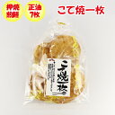 こて焼一枚 7枚入 松崎米菓【埼玉県深谷市 送料別】【BS】