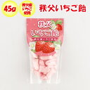 秩父いちご飴 45g 秩父産いちご使用【清水家(埼玉県秩父市)送料別】【BS】