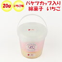 バケツカップ入り綿菓子 いちご 20g【大平戸農園(埼玉県秩父郡) 送料別】【BS】