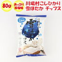 川場村こしひかり 雪ほたかチップス 80g【つるまい本舗(群馬県沼田市)送料別】【BS】