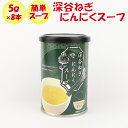 深谷ねぎにんにくスープ40g(5gx8本)【長登屋(埼玉県川越市)送料別】【BS】