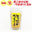 黒ごまきな粉+やますりくるみ 160g【清水家(埼玉県秩父市)送料別】【NS】