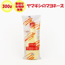 ヤマギシのマヨネーズ 300g【ヤマギシ生活首都圏岡部実顕地農事組合法人 送料別】【NS】