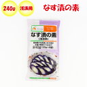 なす漬の素 240g(30gx8袋)【厚生産業(岐阜県揖斐郡)】【NS】