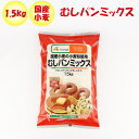 むしぱんミックス 1.5kg エーコープ【JAグループ 送料別】【NS】