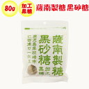 薩南製糖 黒砂糖 80g【薩南製糖(鹿児島県枕崎市) 送料別】【NS】