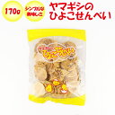 ヤマギシのひよこせんべい 170g【ヤマギシ生活豊里実顕地農事組合法人 送料別】【NS】