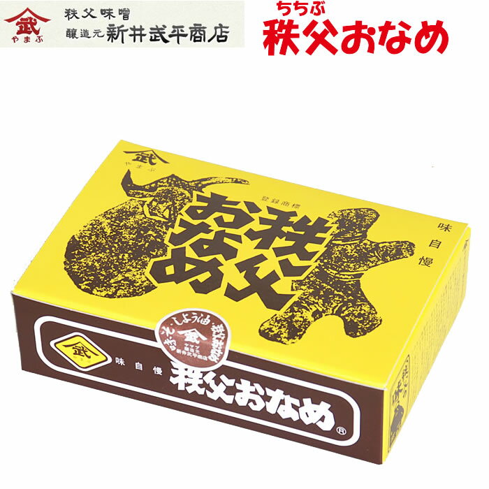 秩父おなめ 400g 秩父味噌【新井武平商店 あらいぶへいしょうてん 埼玉県秩父郡皆野町 送料別】【NS】