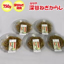 深谷ねぎからし750g（150g x 5パック）製造元：舟木食品（埼玉県深谷市）【冷蔵品】【送料別】【クール宅急便】