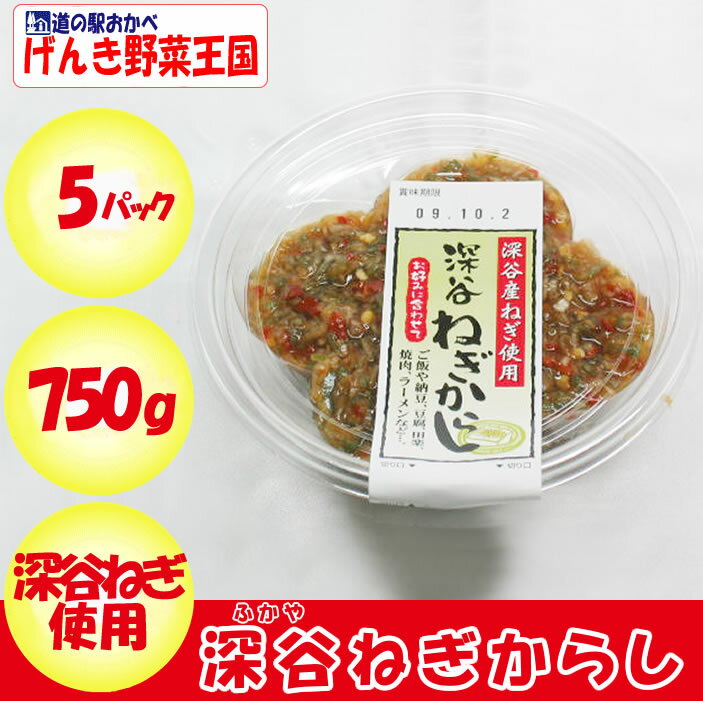 深谷ねぎからし750g（150g x 5パック）製造元：舟木食品（埼玉県深谷市）【冷蔵品】【送料別】【クール宅急便】