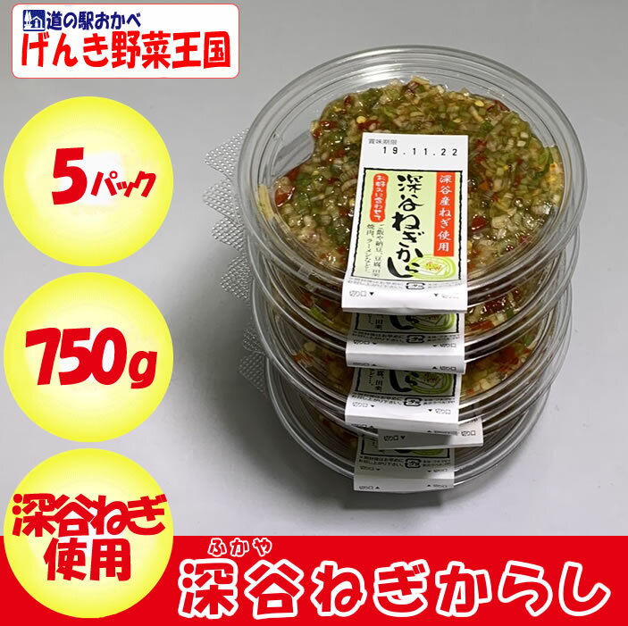 深谷ねぎからし750g（150g x 5パック）製造元：舟木食品（埼玉県深谷市）【冷蔵品】【送料別】【クール宅急便】