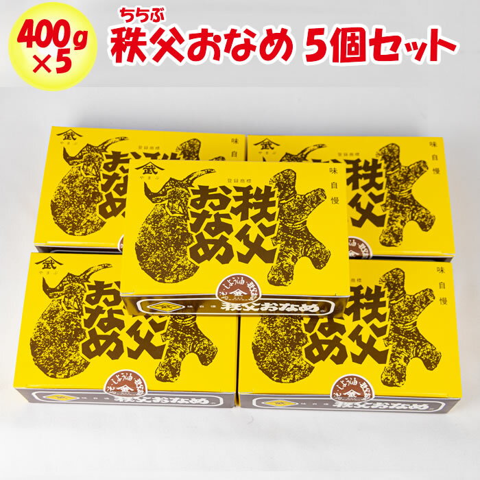 秩父おなめ 2kg（400g x 5個） 秩父味噌【新井武平