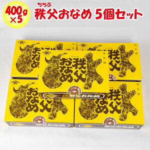 秩父おなめ 2kg（400g x 5個） 秩父味噌【新井武平商店（あらいぶへいしょうてん 埼玉県秩父郡皆野町）送料別】【NS】