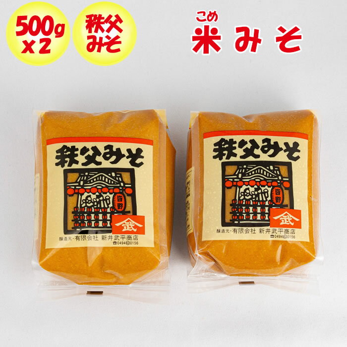 秩父みそ 米みそ 1kg（500g x 2パック）【新井武平