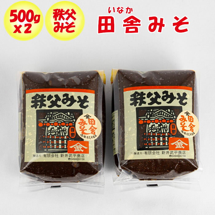 秩父みそ 田舎みそ 1kg（500g x 2パック）【新井武