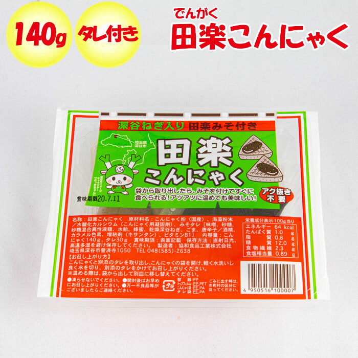 深谷ねぎ入り田楽みそ付き田楽こんにゃく140g【協和食品工業 埼玉県深谷市 送料別】【NS】