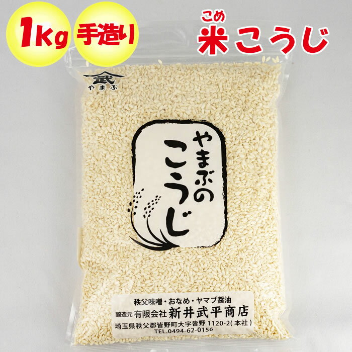 手造り 米こうじ 1kg 新井武平商店【あらいぶへいしょうてん 埼玉県秩父郡皆野町 調理素材 送料別】【NS】