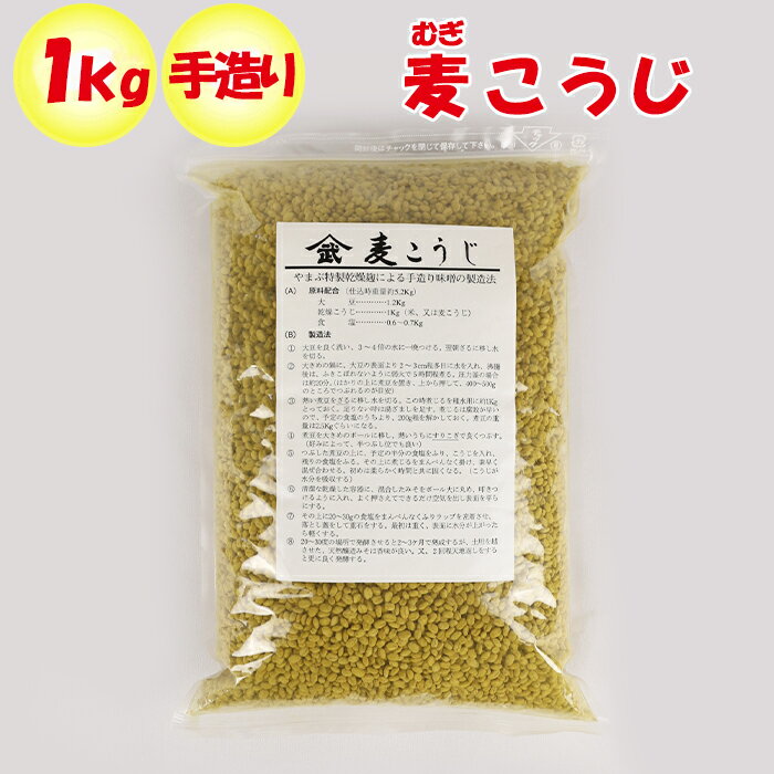 手造り 麦こうじ 1kg 新井武平商店【あらいぶへいしょうてん 埼玉県秩父郡皆野町 調理素材 送料別】【NS】