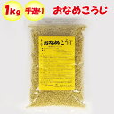 手造り おなめこうじ 1kg 新井武平商店【あらいぶへいしょうてん 埼玉県秩父郡皆野町 調理素材 送料別】【NS】
