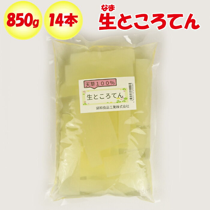 生ところてん 天草100% 850g 14本入り【協和食品工業（埼玉県深谷市）送料別】【NS】