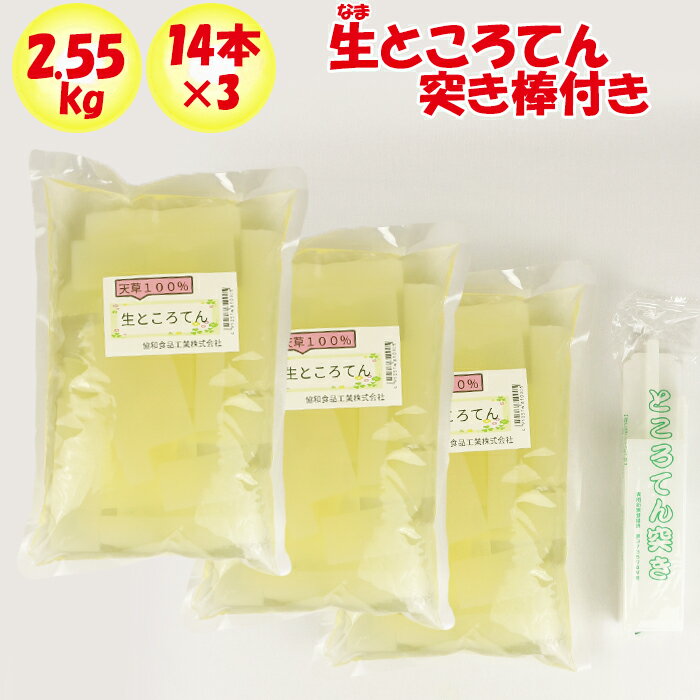 生ころてん 2.55kg 14本入りx3袋 突き棒付【天草100% 協和食品工業（埼玉県深谷市） 送料別】【NS】