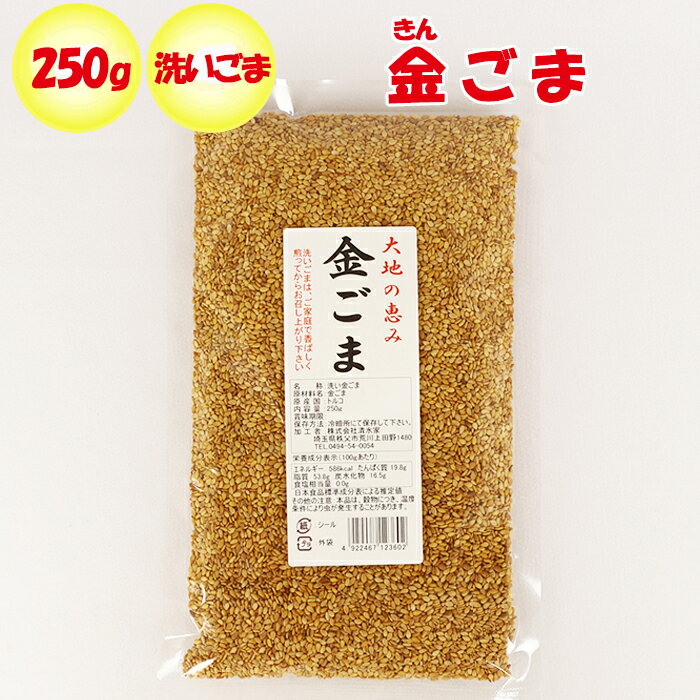 金ごま 250g 清水家 埼玉県秩父市 【調理素材 送料別】【NS】