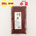 国内産 小豆(あずき)300g 清水家(埼玉県秩父市)【調理素材 送料別】【NS】
